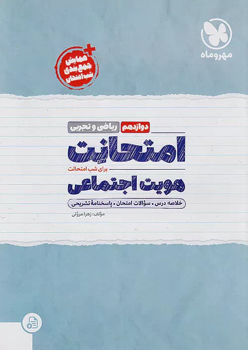 مهروماه امتحانت هویت اجتماعی دوازدهم