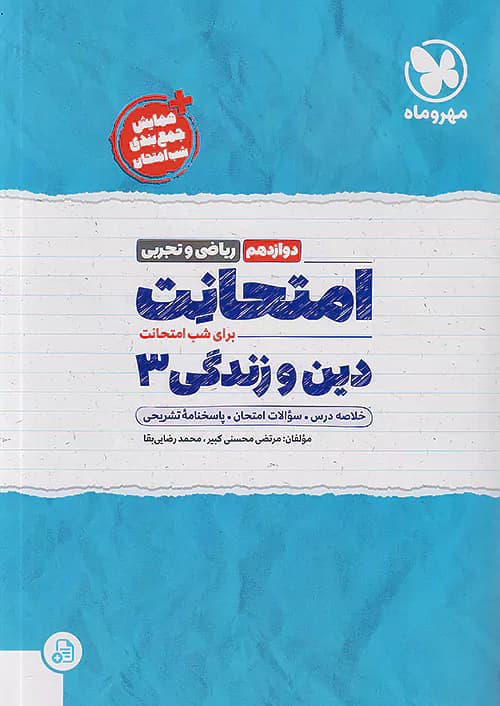 مهروماه امتحانت دین و زندگی دوازدهم