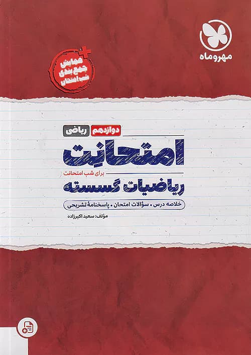 مهروماه امتحانت ریاضیات گسسته دوازدهم