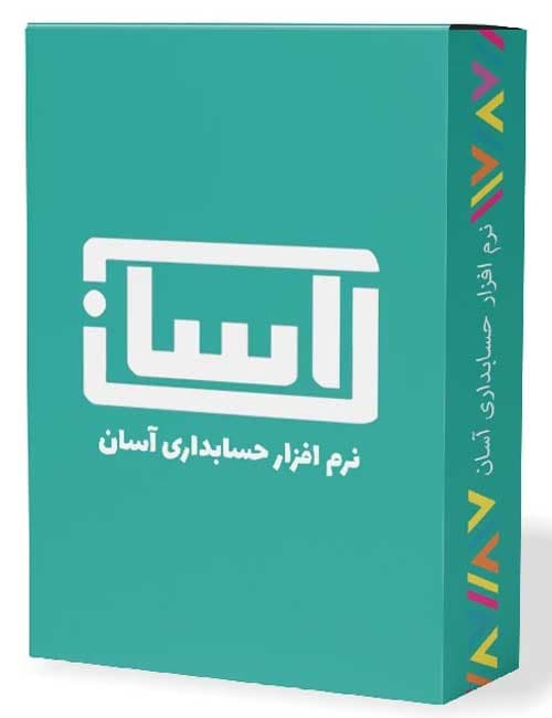 نرم افزار حسابداری آسان نسخه پایه