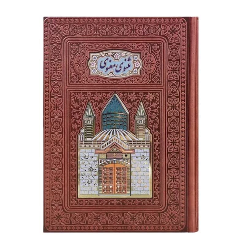 کتاب نفیس مثنوی معنوی وزیری چرم پلاکدار لبچاپ کد 110404 — تصویر ۳