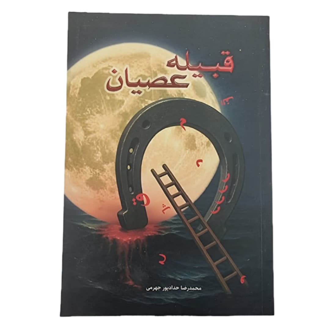 کتاب قبیله عصیان-حدادپور کد 104535