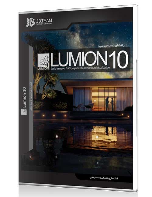 نرم افزار Lumion 10.‎5 جی بی