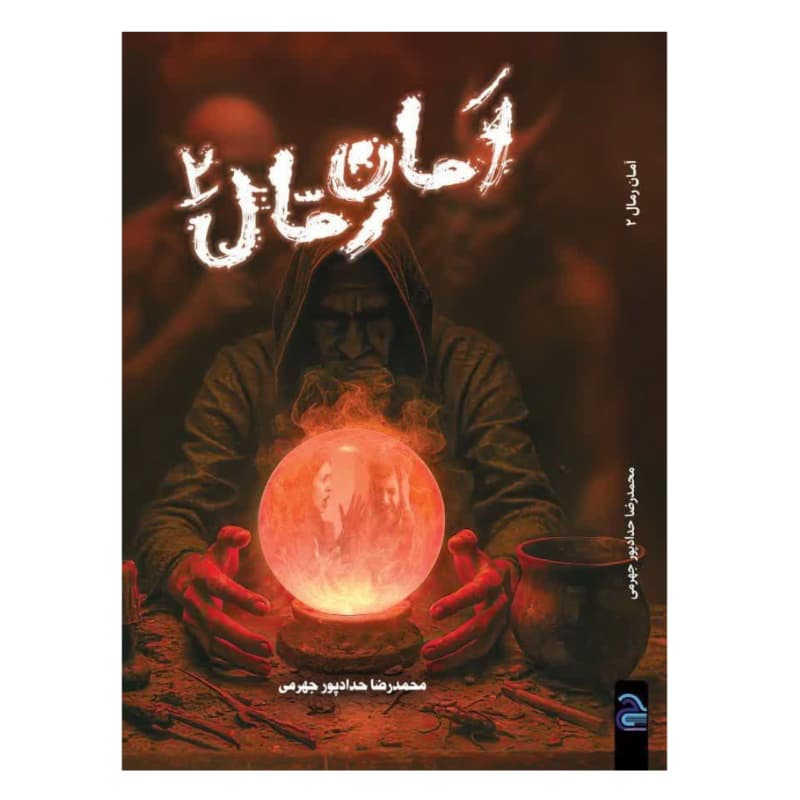 کتاب امان رمال 2-حدادپور کد 104534