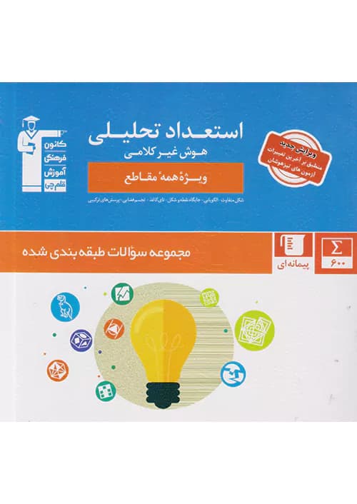 استعداد تحلیلی و هوش غیر کلامی قلم چی — تصویر ۳