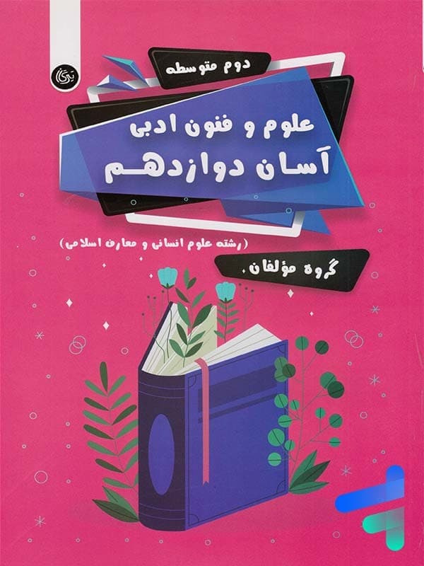 علوم و فنون ادبی آسان دوازدهم تیرگان