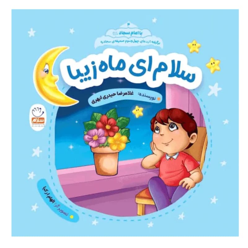 کتاب سلام ای ماه زیبا-مجموعه با امام سجاد 4-جمال کد 104531