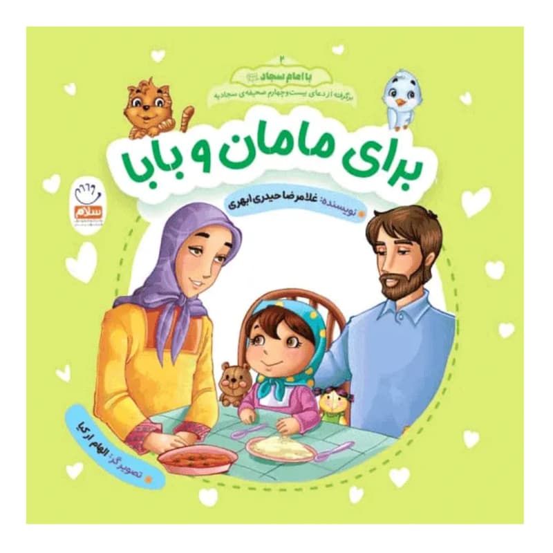 کتاب برای مامان و بابا-مجموعه با امام سجاد 2-جمال کد 104529