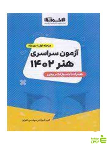 دفترچه آزمون سراسری رشته هنر 1402 اخوان — تصویر ۲