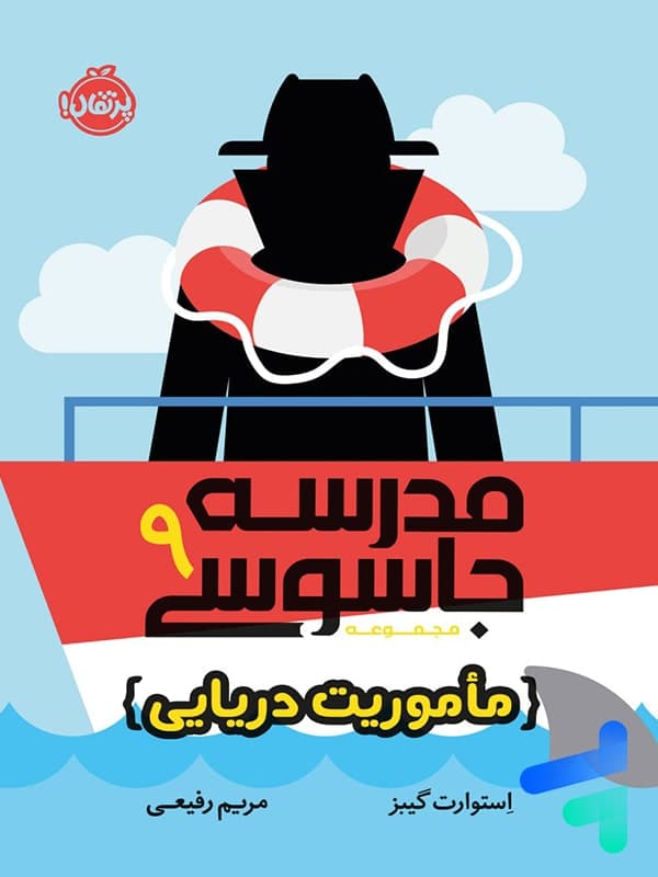 مدرسه جاسوسی جلد نهم ماموریت دریایی پرتقال