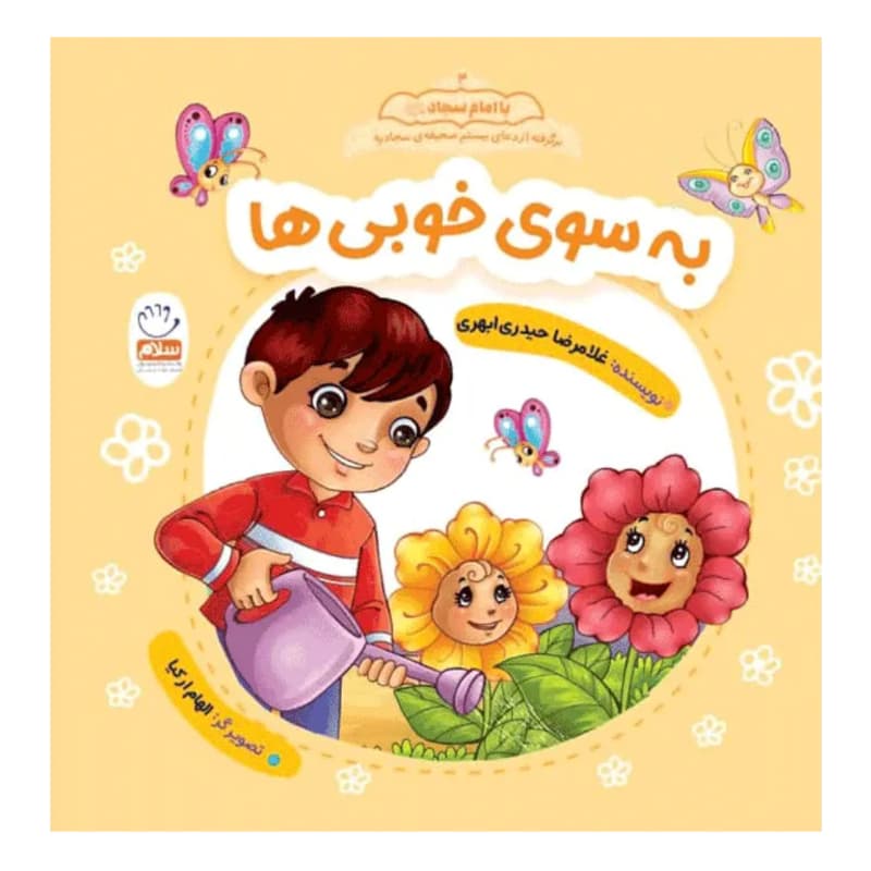 کتاب به سوی خوبی ها-مجموعه با امام سجاد 3-جمال کد 104530