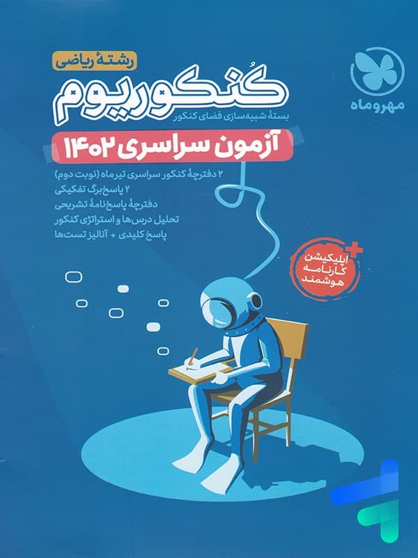 دفترچه آزمون سراسری 1402 رشته ریاضی مهروماه
