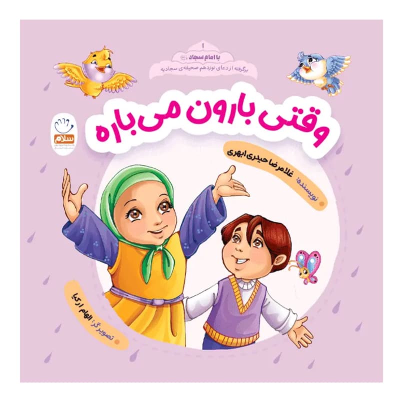 کتاب وقتی بارون میباره-مجموعه با امام سجاد 1-جمال کد 104528