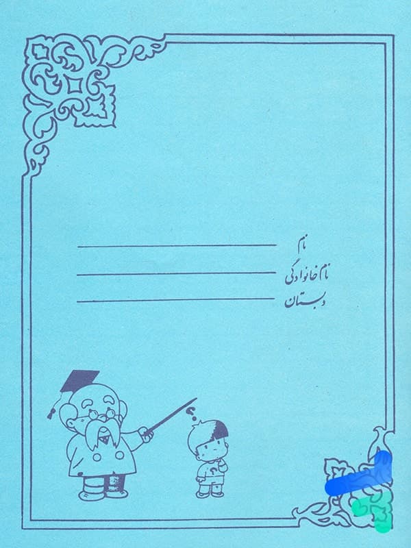 دفتر 40 برگ طرح پسرک و معلم نوستالژی — تصویر ۲