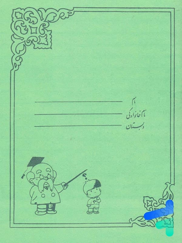 دفتر 40 برگ طرح پسرک و معلم نوستالژی — تصویر ۴