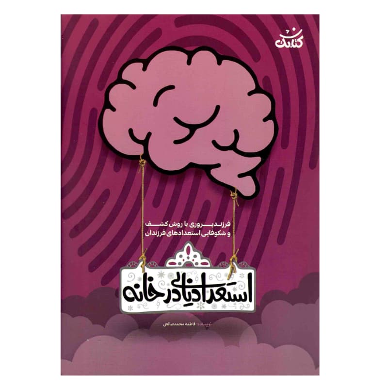 کتاب استعدادیابی در خانه-فرزندپروری با روش کشف و شکوفایی استعدادهای فرزندان-کتابک کد 104526
