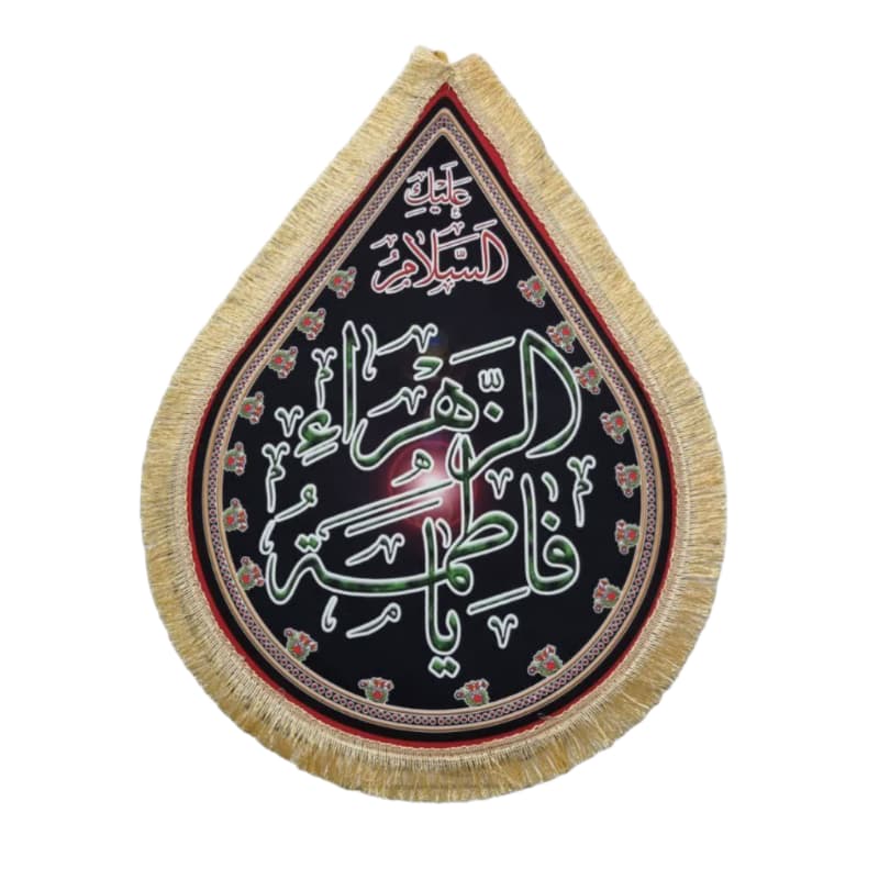 بیرق مخمل فاطمیه اشک 60در80 سانت طرح یا فاطمه الزهرا س سبز کد 104524