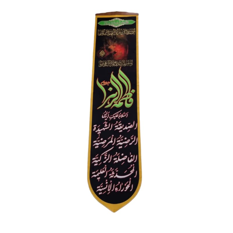 بیرق مخمل فاطمیه 45در200 طرح فاطمه الزهرا س سبز و القاب حضرت زهرا کد 104522