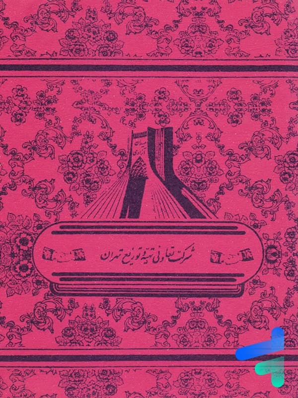 دفتر 40 برگ طرح میدان آزادی نوستالژی — تصویر ۶