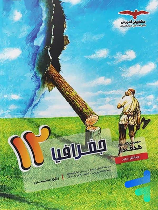 جغرافیا دوازدهم هدفدار مشاوران آموزش