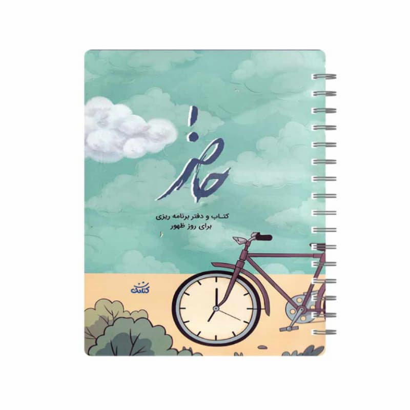 کتاب و دفتر برنامه ریزی حاضر-نشر کتابک کد 104519