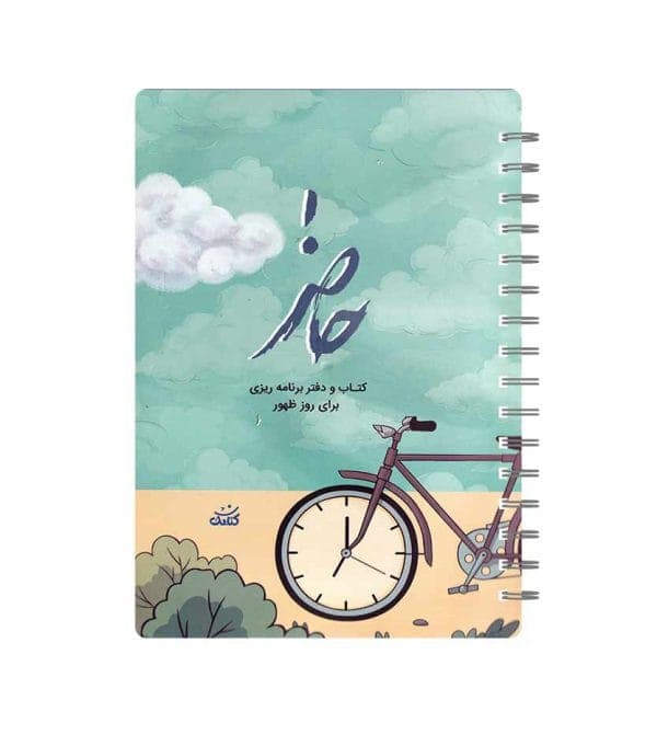 کتاب و دفتر برنامه ریزی حاضر-نشر کتابک کد 104519 — تصویر ۴
