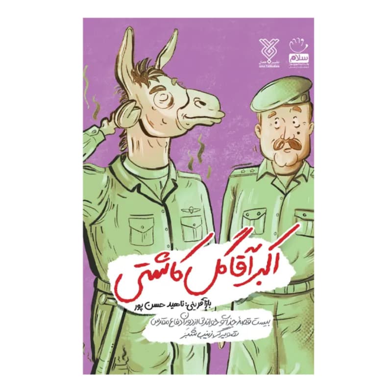 کتاب اکبر آقا گل کاشتی-نوجوانان- نشر جمال کد 104515