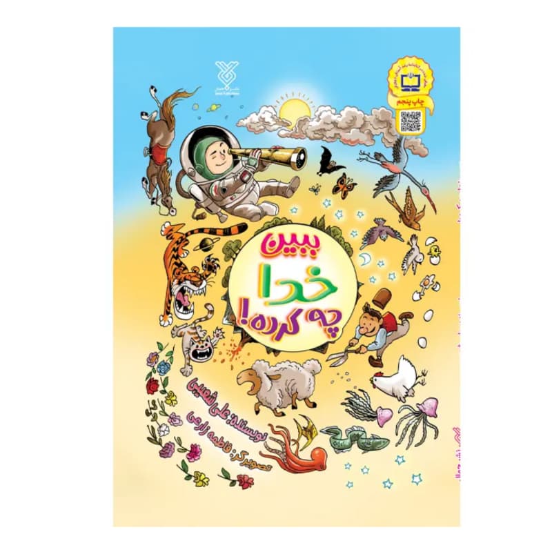 کتاب ببین خدا چه کرده؟-کودکان-نشر جمال کد 104513