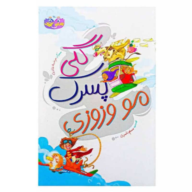 کتاب گلی پسرک مو وزوزی-کودکان-نشر جمال کد 104509
