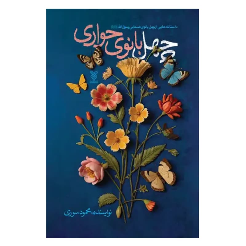 کتاب چهل بانوی حواری- داستانک هایی از چهل بانوی صحابی رسول الله-نشر جمال کد 104507