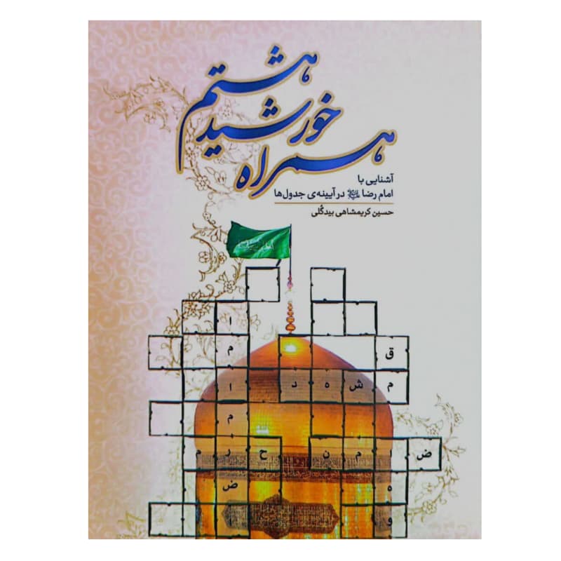 کتاب همراه خورشید هشتم-آشنایی با امام رضا (علیه السلام) در آیینه جدول‌ ها-نشر جمال کد 104506
