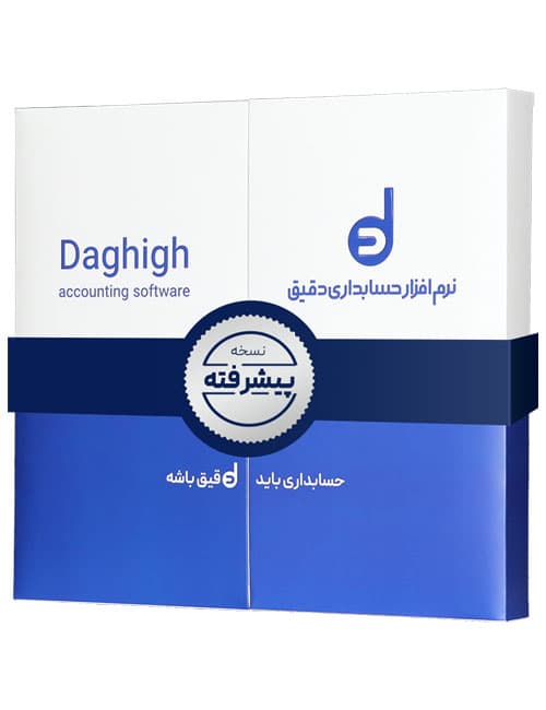 حسابداری دقیق پیشرفته