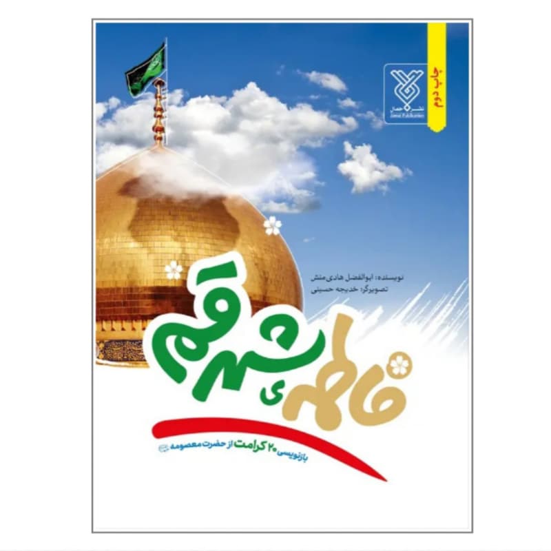 کتاب فاطمه ی شهر قم-بازنویسی 20کرامت از حضرت معصومه-نشر جمال کد 104505