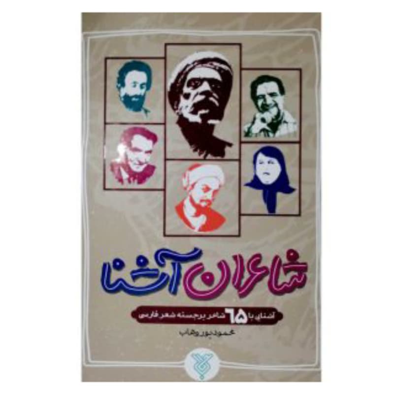 کتاب شاعران آشنا سلفون-آشنایی با 65شاعر برجسته شعر فارسی-نشر جمال کد 104504