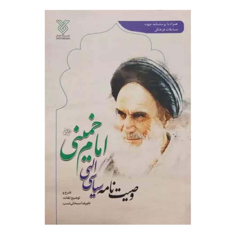 کتاب وصیت نامه سیاسی الهی امام خمینی قدس سره-نشر جمال کد 104502