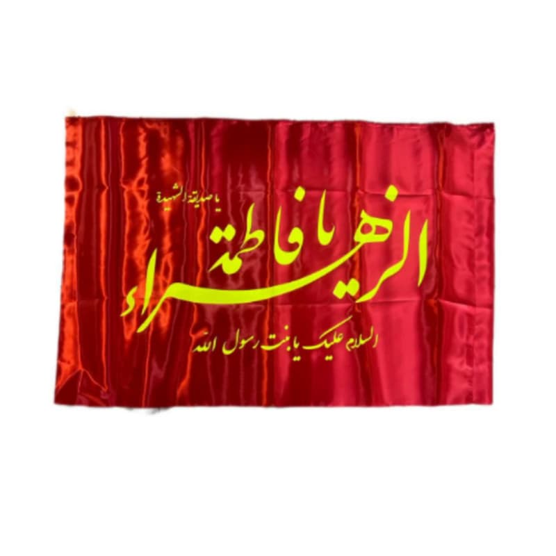 پرچم ساتن قرمز فاطمیه 70در120 طرح یا فاطمه الزهرا س کد 104499