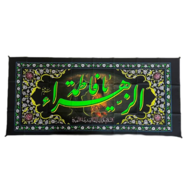 پرچم سردری مشکی فاطمیه افقی فلامنت 90در200 یا فاطمه الزهرا س رنگ فسفری سبز کد 104498