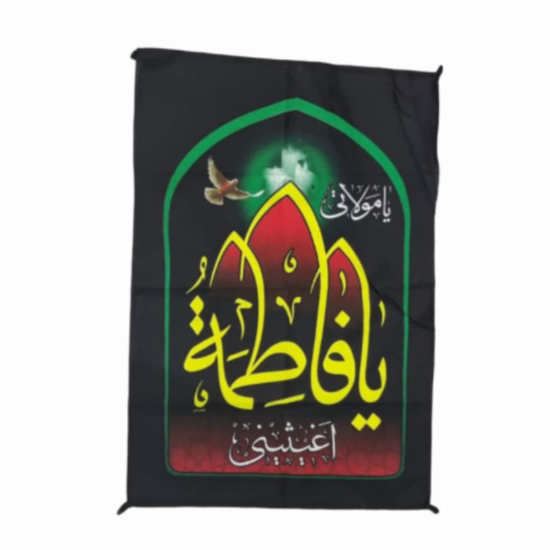 پرچم سردری مشکی فاطمیه عمودی فلامنت 60در90 یا مولاتی یا فاطمه کد 104496
