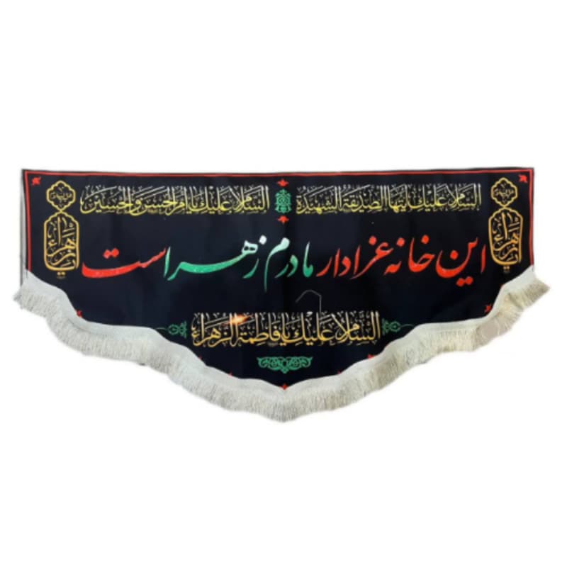 کتیبه مخمل فاطمیه 70در140 طرح این خانه عزادار مادرم زهراست کد 104493