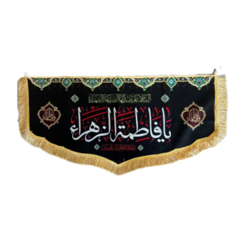 کتیبه مخمل دالبری فاطمیه 50در100 طرح یا فاطمه الزهرا س سفید کد 104491
