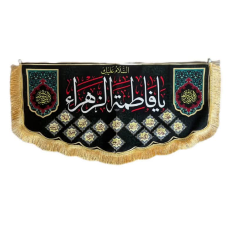 کتیبه مخمل دالبری فاطمیه 50در100 طرح یا فاطمه الزهرا س سفید با اسامی 14معصوم کد 104490