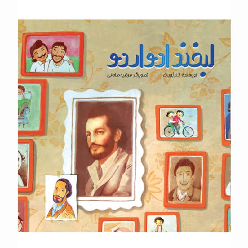 کتاب لبخند ادواردو کتاب کودک-عهدمانا کد 104489