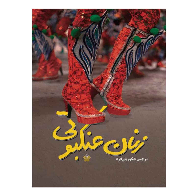 کتاب زنان عنکبوتی-داستان اثر نرجس شکوریا فرد-عهدمانا کد 104486