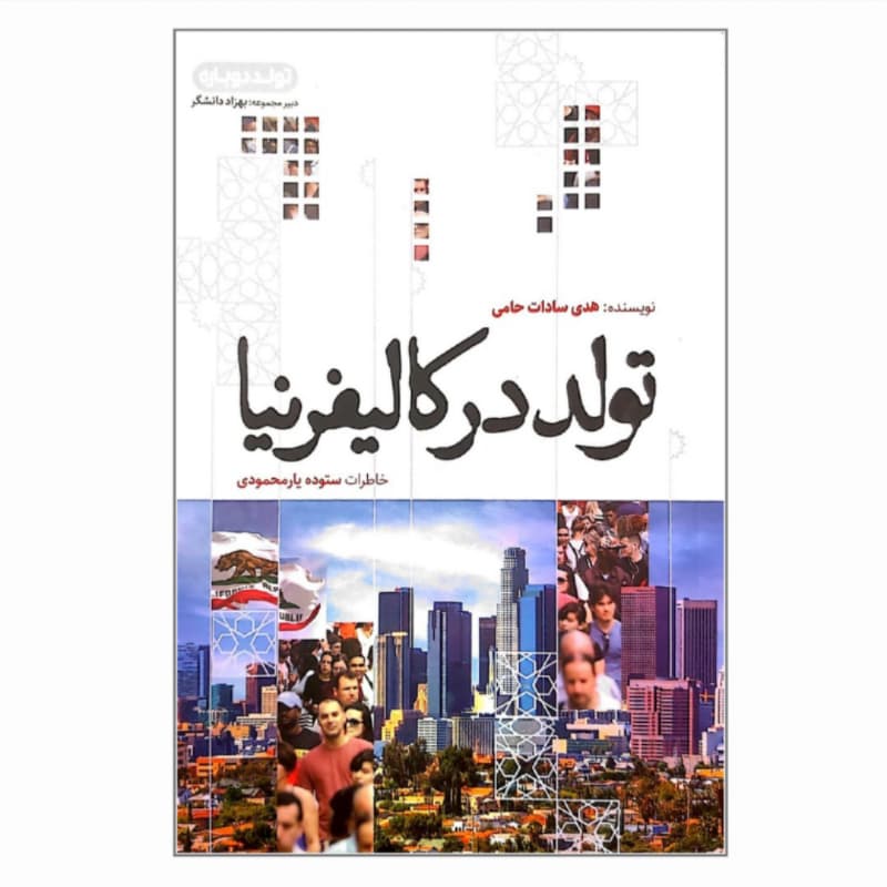 کتاب تولد در کالیفرنیا از مجموعه تولد دوباره-عهدمانا کد 104482