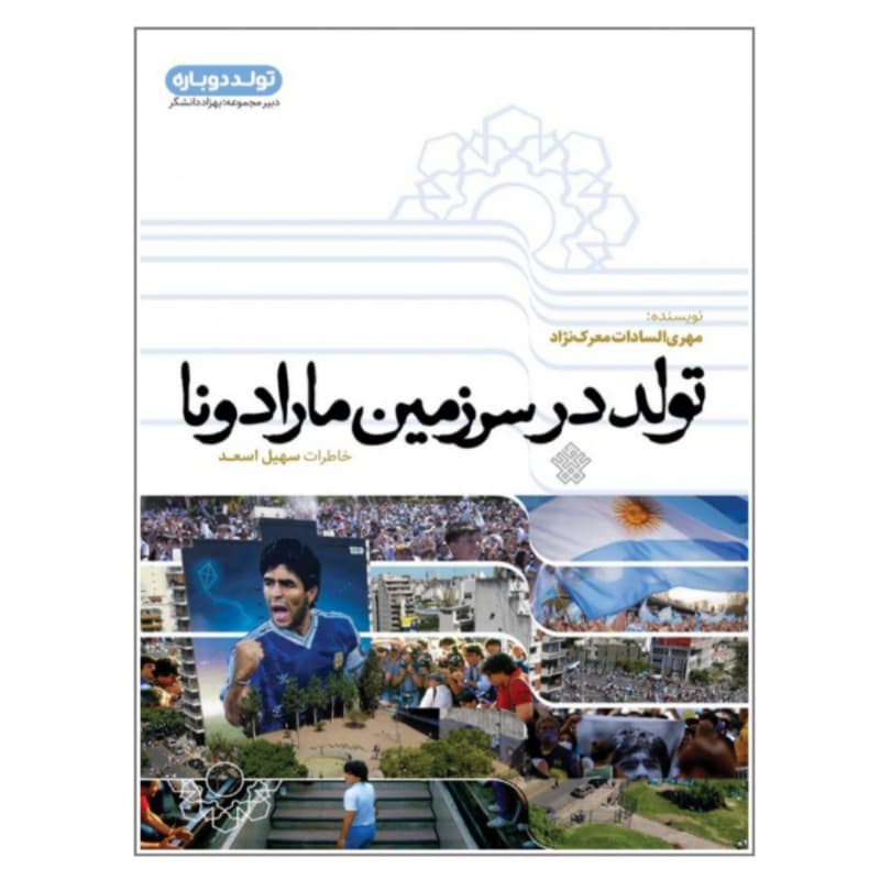کتاب تولد در سرزمین ماراداونا از مجموعه تولد دوباره-نشر عهدمانا کد 104479
