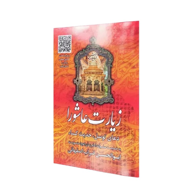 زیارت عاشورا جیبی همراه با دعای توسل و حدیث کساء-48ص-بارکدخوان زمینه قرمز کد 122332 — تصویر ۳