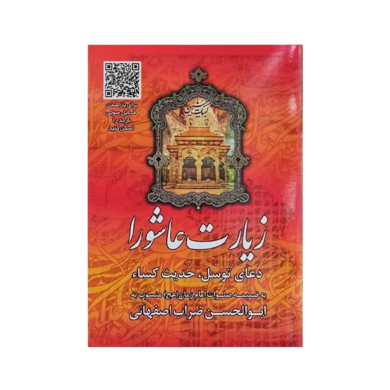 زیارت عاشورا جیبی همراه با دعای توسل و حدیث کساء-48ص-بارکدخوان زمینه قرمز کد 122332 — تصویر ۲