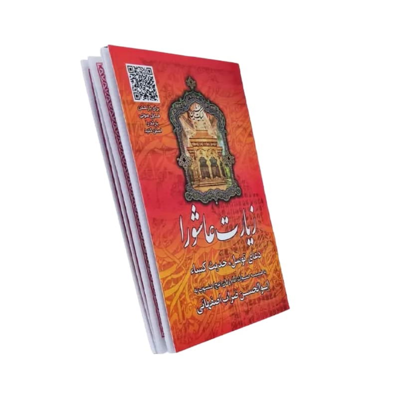 زیارت عاشورا جیبی همراه با دعای توسل و حدیث کساء-48ص-بارکدخوان زمینه قرمز کد 122332 — تصویر ۴
