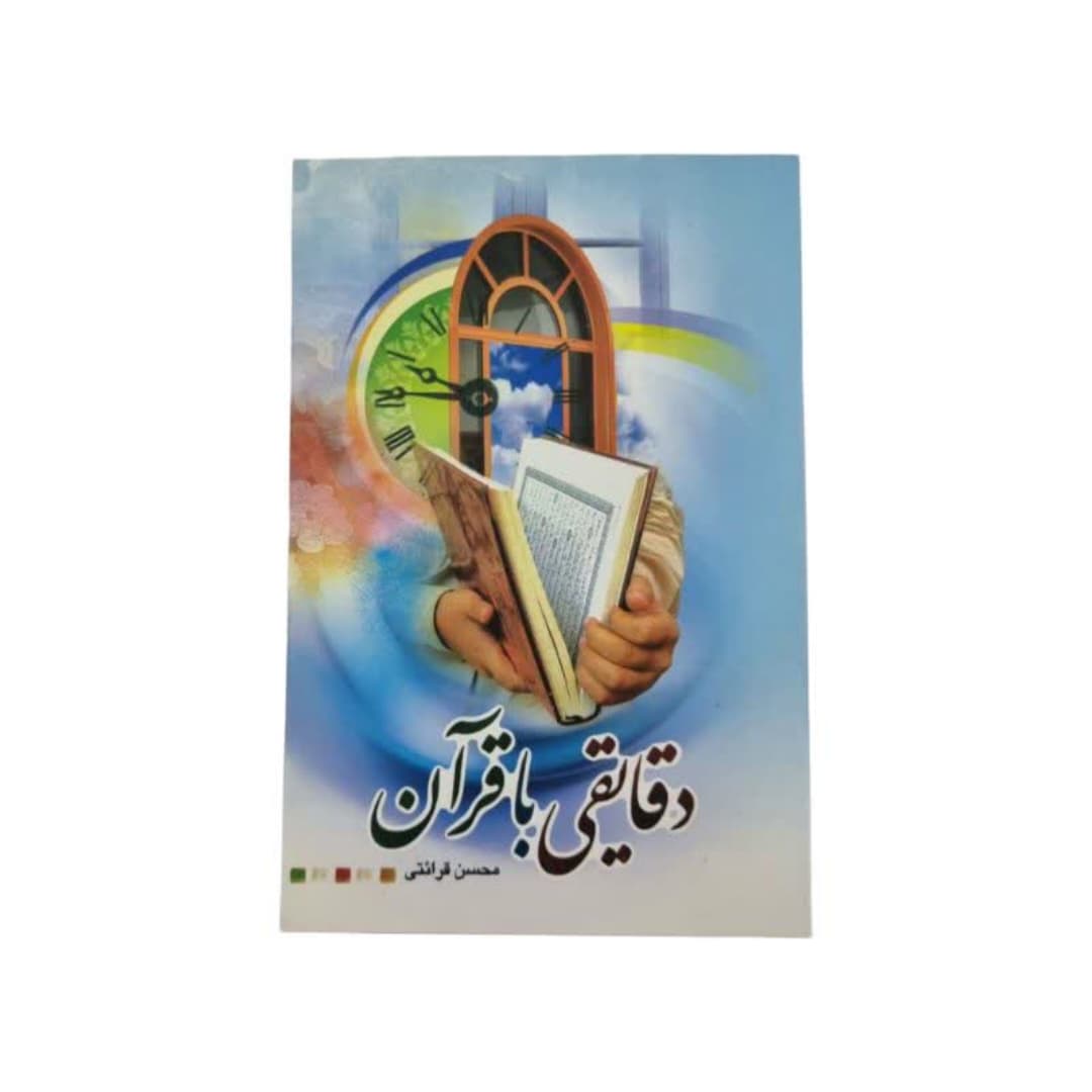 کتاب دقایقی با قرآن-استاد قرائتی کد 104461