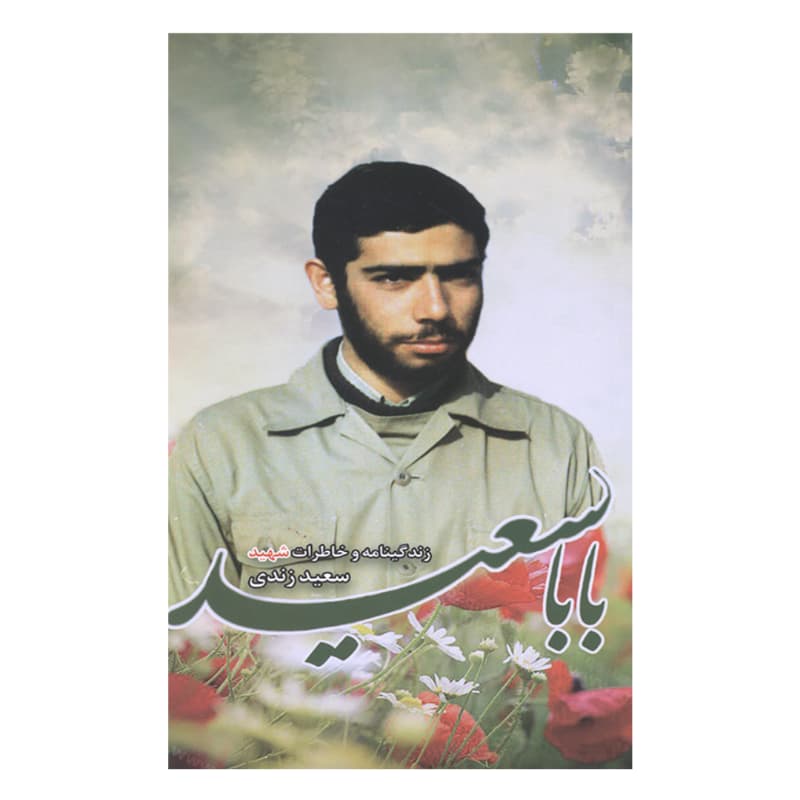کتاب بابا سعید-شهیدهادی کد 104458